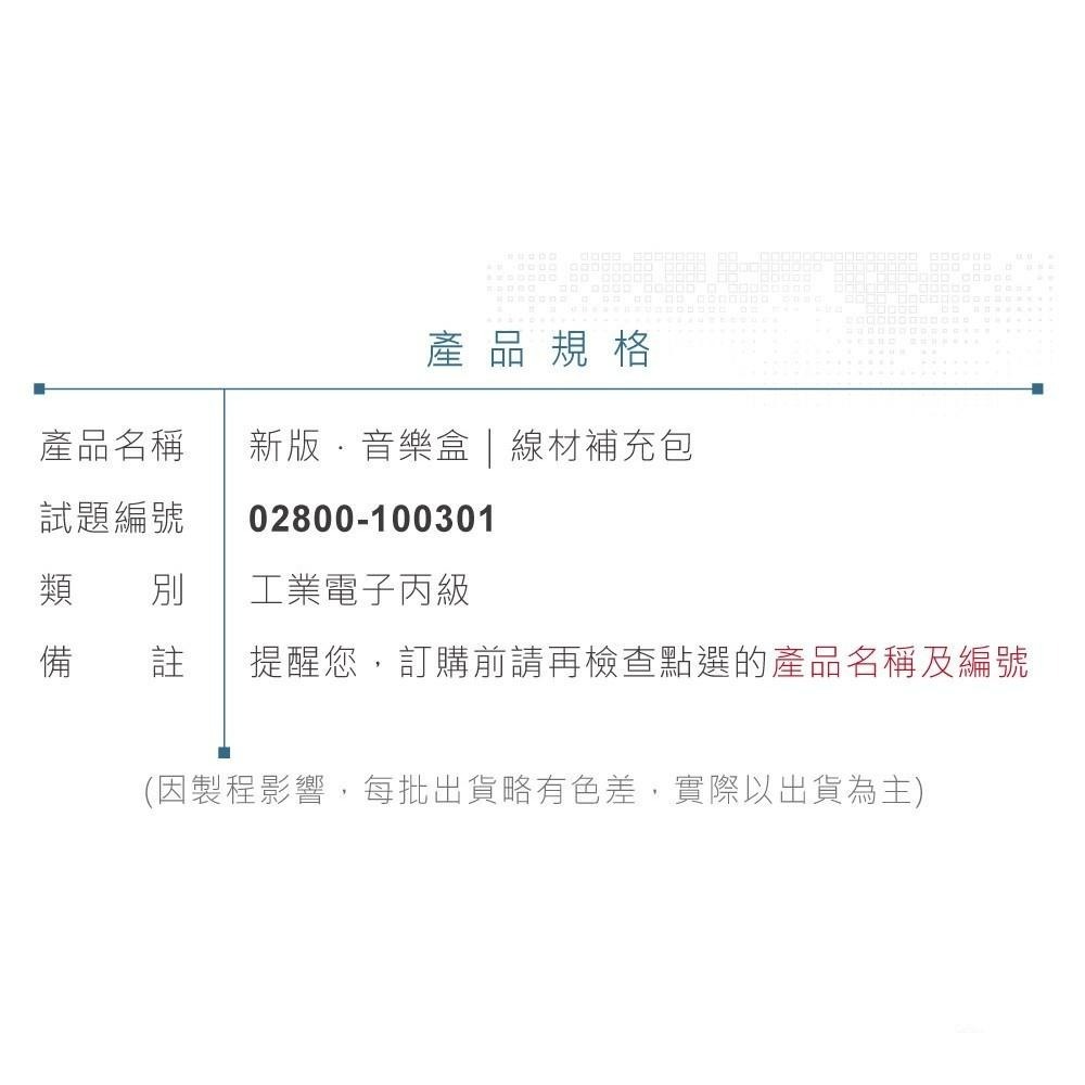 『聯騰．堃喬』舊版 工業電子 丙級 技術士 技能檢定  音樂盒 線材補充包 02800-100301-細節圖3