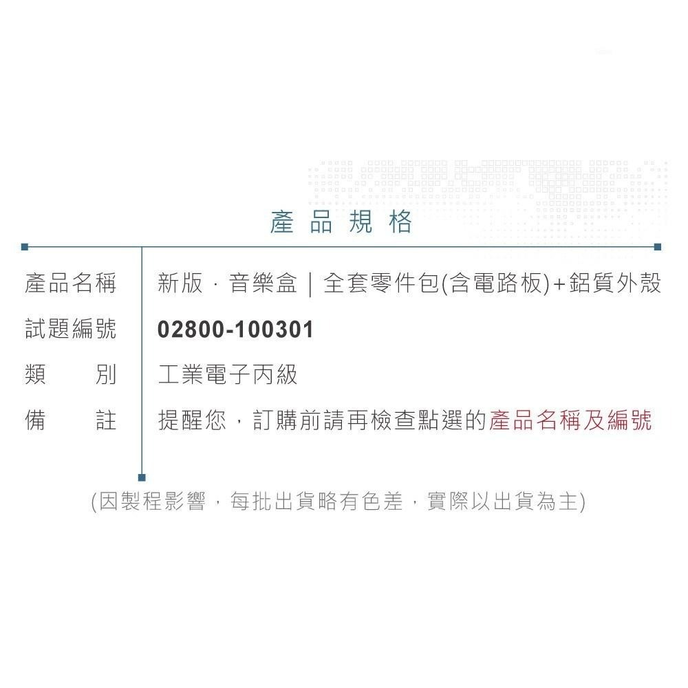 聯騰．【舊版 工業電子丙級】音樂盒 全套零件包電路板+機殼 技術士技能檢定 02800-100301-細節圖9