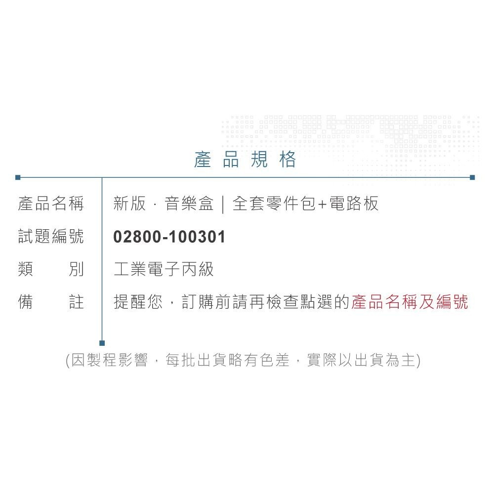 聯騰．【113年 工業電子丙級】音樂盒電路板與全套零件包 檢定實作 02800-100301-細節圖7
