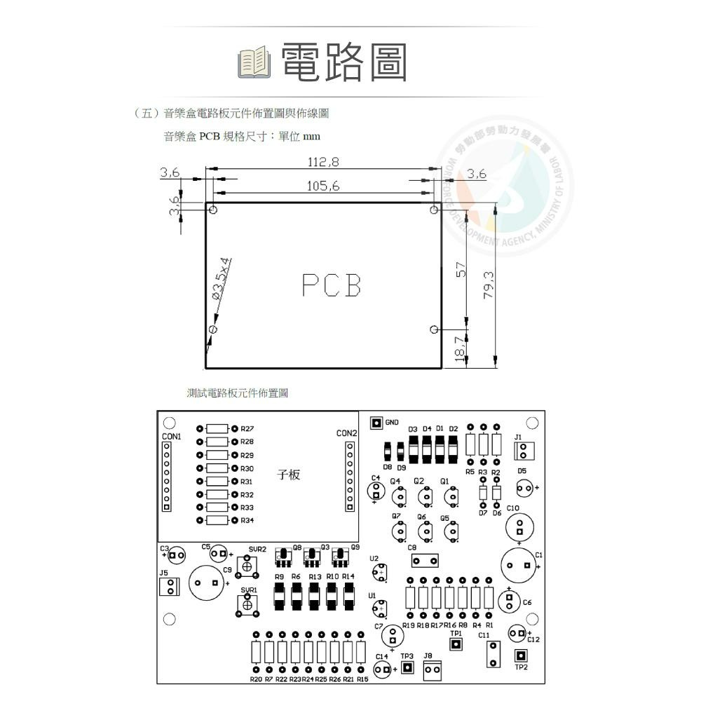 『聯騰．堃喬』113＂ 工業電子丙級 音樂盒零件包+電路板 技術士技能檢定-細節圖4