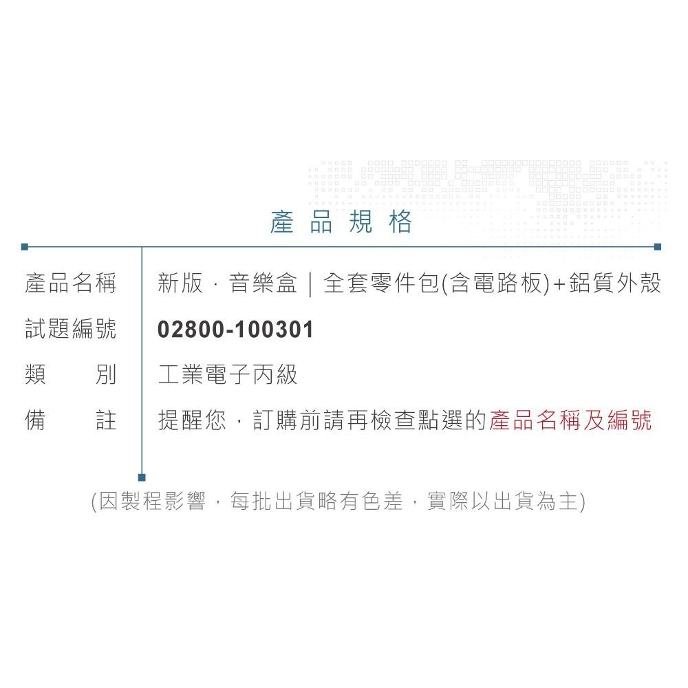 聯騰．【113年 工業電子丙級】音樂盒 全套零件包電路板+機殼 技術士技能檢定 02800-100301-細節圖7