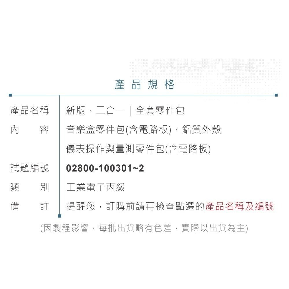 聯騰．【113年 工業電子丙級】二合一 完整電路板套件 音樂盒 + 儀表測試全套(含機殼) 技能檢定全套零件包-細節圖6