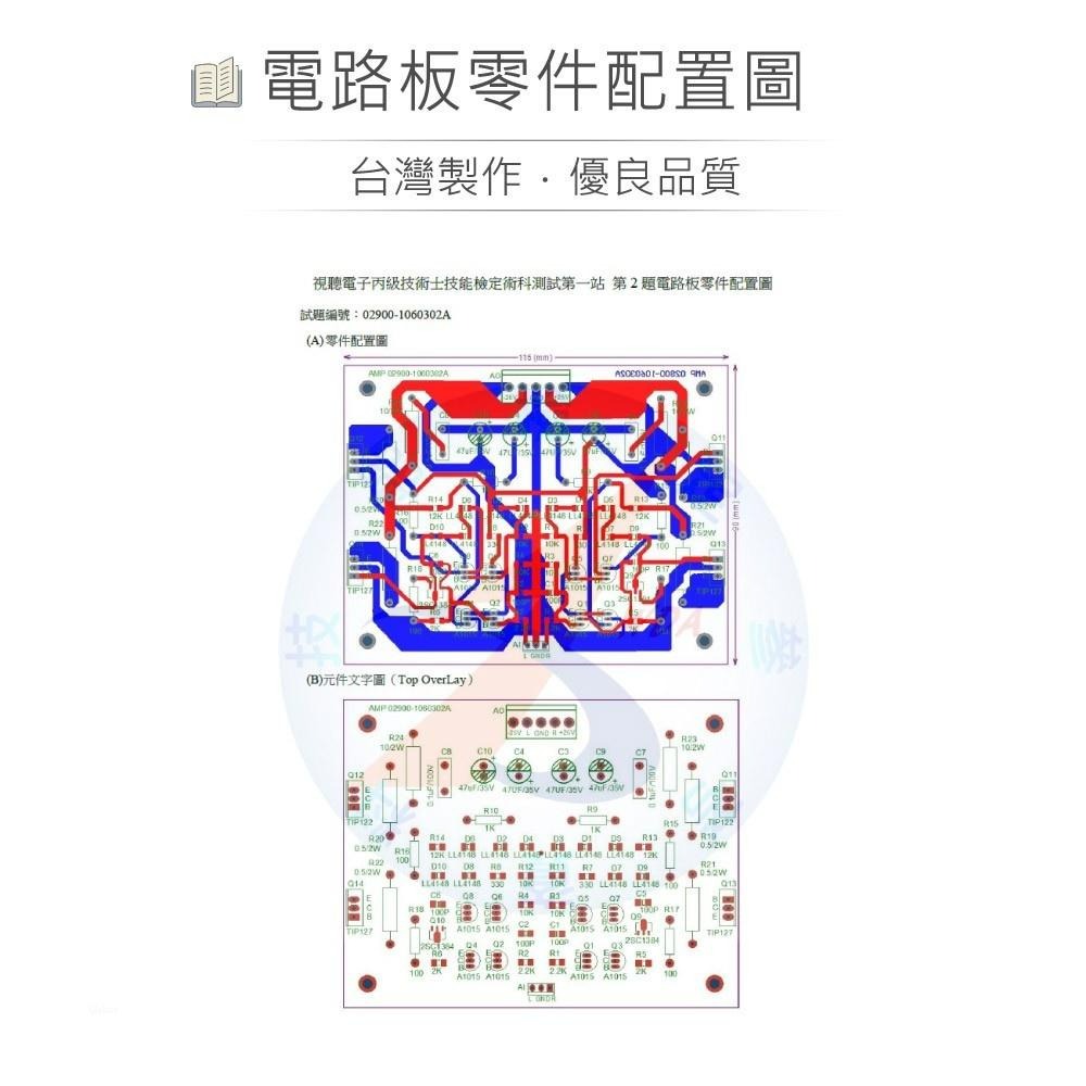 『聯騰．堃喬』新版 視聽電子 丙級 SMD 第二題 後級放大電路 02900-1060302A-細節圖3