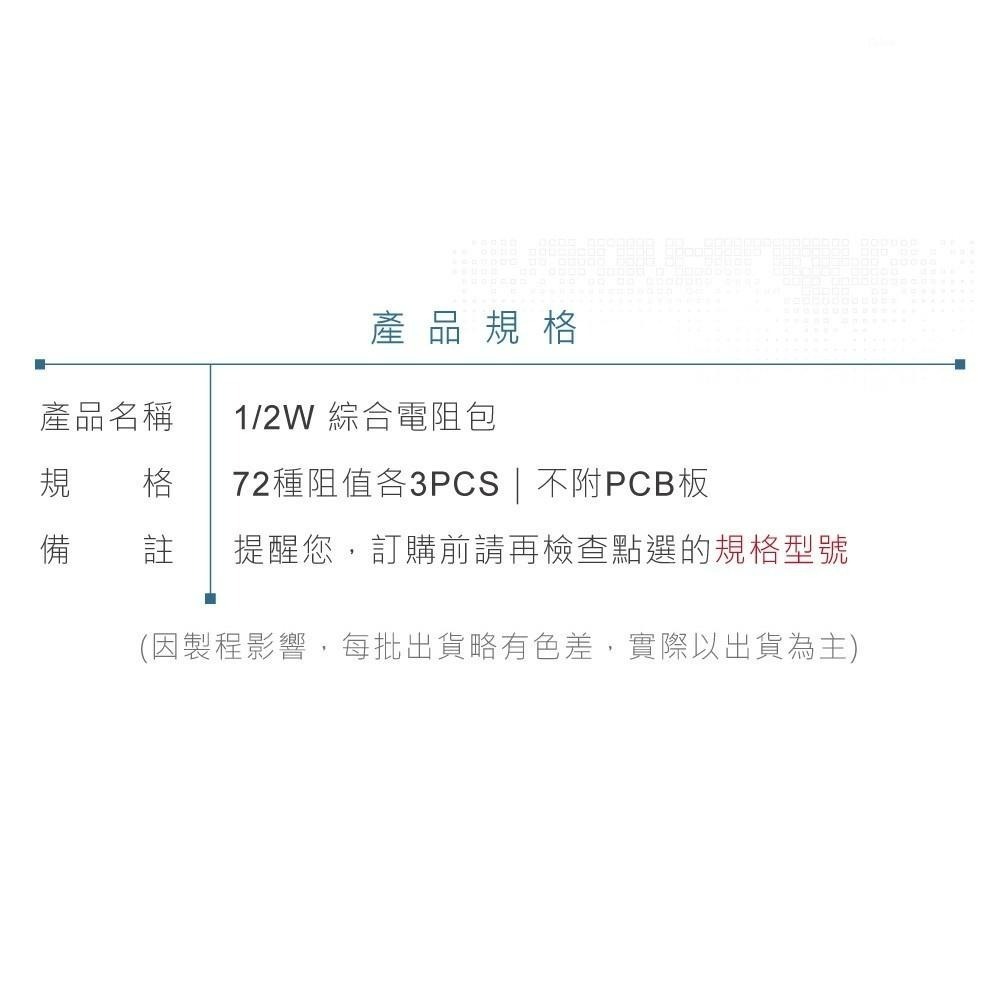 聯騰．1/2W 綜合 電阻包 72種 電阻 阻值 x 3 PCS 無附 KT-201 空板 PCB板 電阻板-細節圖3