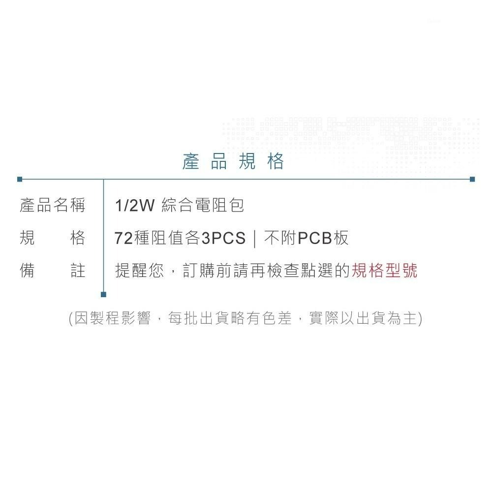 『聯騰．堃喬』1/2W 綜合 電阻包 72種 電阻 阻值 x 3 PCS 無附 KT-201 空板 PCB板 電阻板-細節圖3