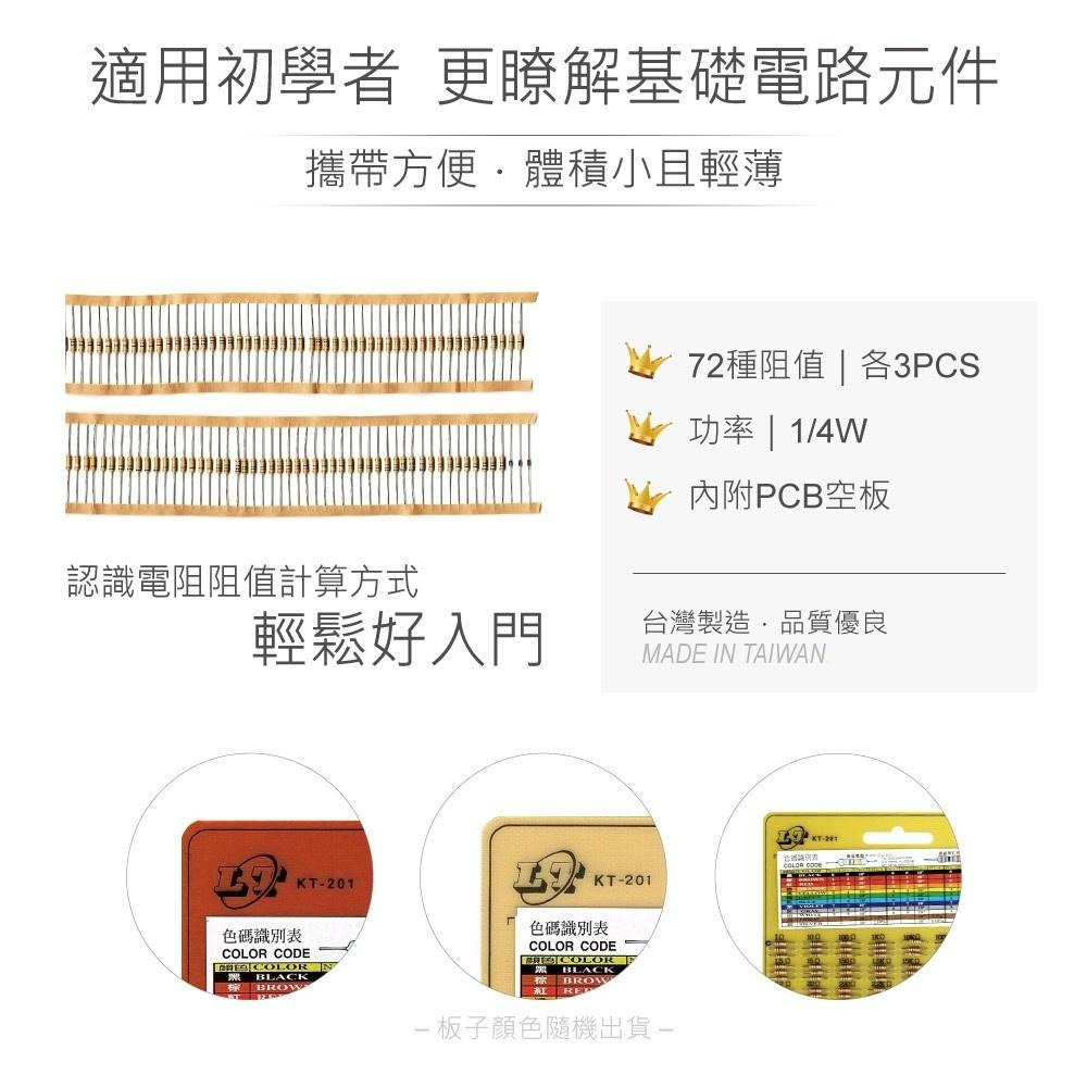 『聯騰．堃喬』1/4W DIY 72種 電阻 阻值 x 3 PCS 內附 KT-201 空板 PCB板 電阻板-細節圖2