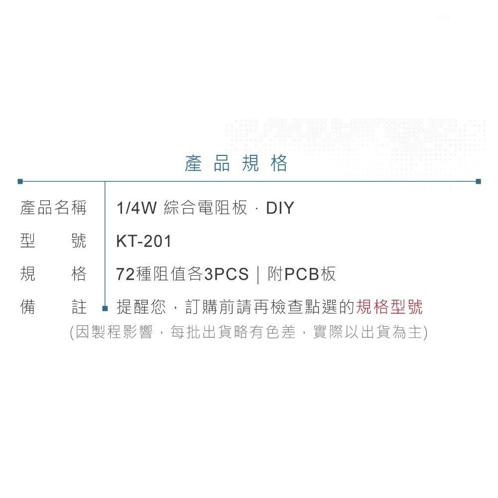 『聯騰．堃喬』1/4W DIY 72種 電阻 阻值 x 3 PCS 內附 KT-201 空板 PCB板 電阻板-細節圖3