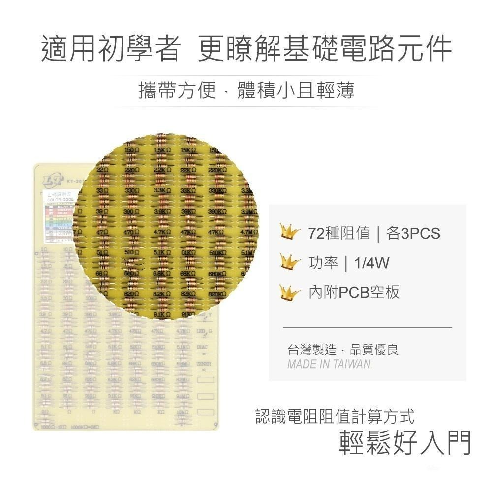 聯騰．1/4W 綜合電阻成品板｜72種阻值×3 電路教學練習 PCB 即用版-細節圖2
