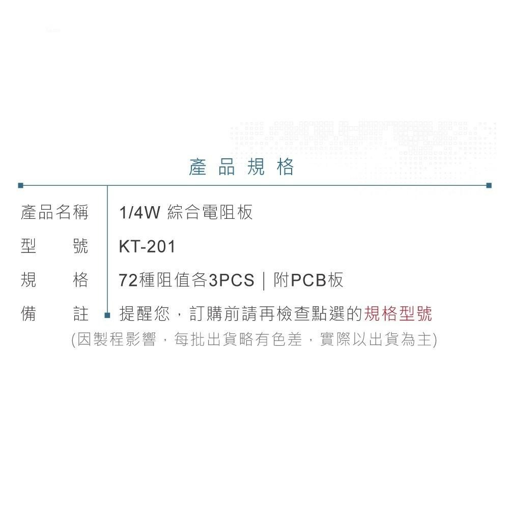 『聯騰．堃喬』1/4W 插件版 72種 電阻 阻值 x 3 PCS 附 KT-201 PCB 板-細節圖3