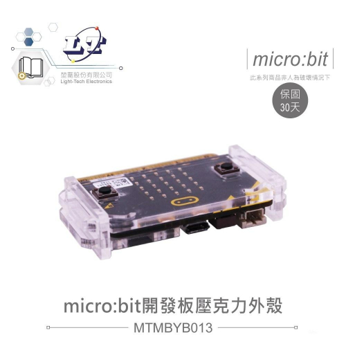 『聯騰．堃喬』micro:bit 開發板 專用 壓克力 透明 外殼 主板 保護殼