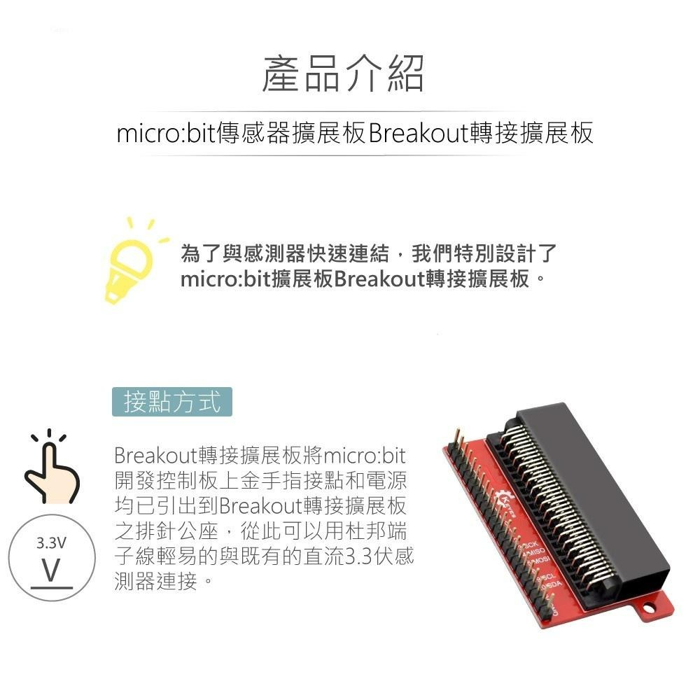 『聯騰．堃喬』micro:bit BREAKOUT 轉接 擴展板 相容 DC3.3V 感測器 模組 適合各級學校 課綱-細節圖2