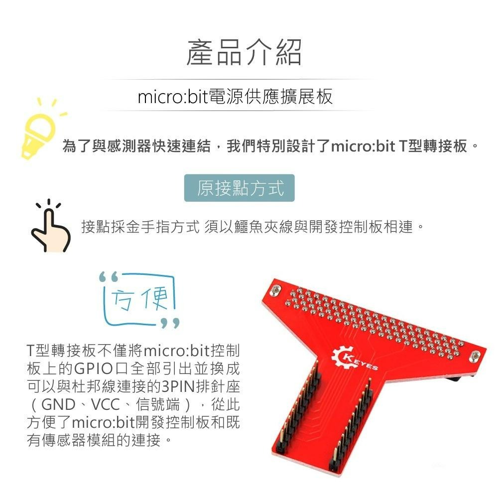 『聯騰．堃喬』micro:bit T型 擴展板 兼容 3.3V 感測器 模組 適合中小學 課綱 生活科技-細節圖2