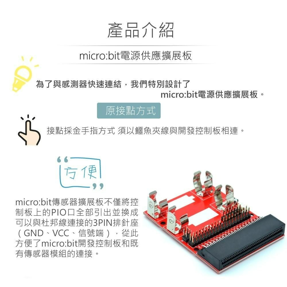 『聯騰．堃喬』micro:bit 電源供應 擴展板 兼容 3.3V 模組 適合各級學校 課綱 生活科技-細節圖2