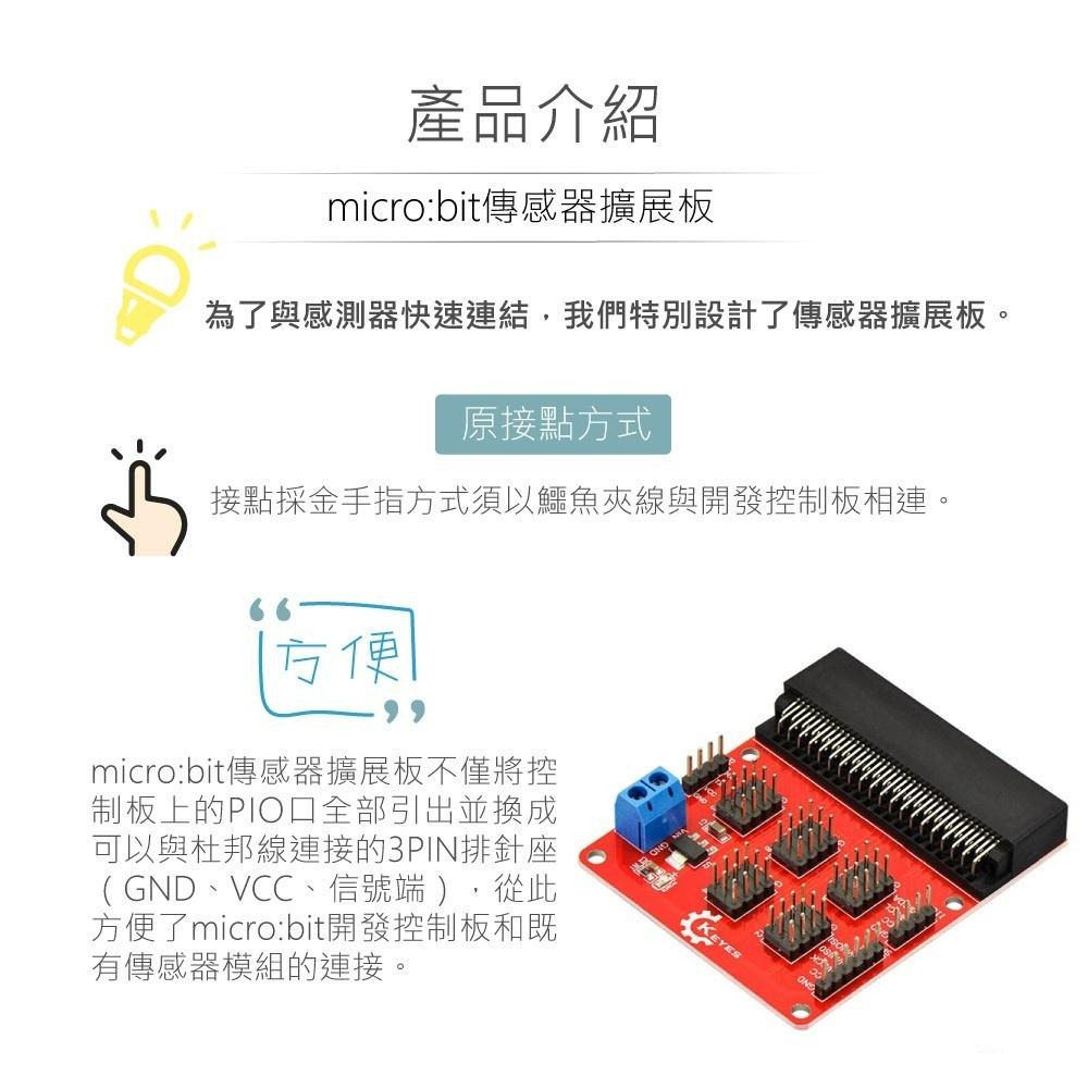 『聯騰．堃喬』micro:bit 感測器 擴展板 相容 DC3.3V 感測器模組 適合各級學校 課綱 生活科技-細節圖2