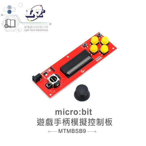 『聯騰．堃喬』micro:bit 遊戲 搖桿 方向 按鍵 擴展板 適合各級學校 課綱 生活科技