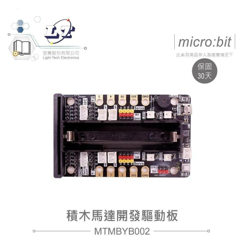 『聯騰．堃喬』micro:bit 積木馬達 伺服馬達 馬達驅動 開發板 不含電池 適合各級學校 課綱 生活科技