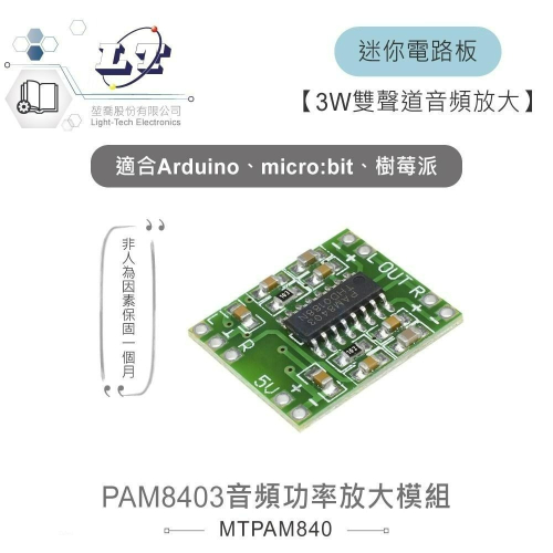 『聯騰．堃喬』PAM8403 音頻 數位功率放大 模組 3W雙聲道 適Arduino、micro:bit、樹莓派等開發板