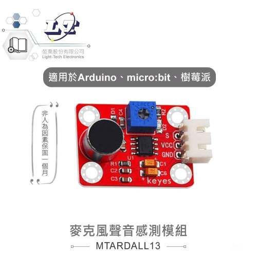 『聯騰．堃喬』麥克風 聲音 感測模組 適合Arduino、micro:bit、樹莓派 等開發學習互動學習模組 環保材質