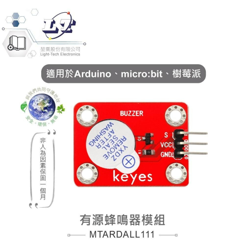 『聯騰．堃喬』有源 蜂鳴器 模組 適合 Arduino micro:bit 開發 學習 互動 模組