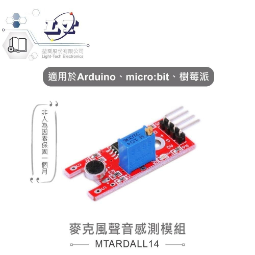 『聯騰．堃喬』麥克風 聲音 感測模組 適合Arduino、micro:bit、樹莓派 等開發學習互動學習模組