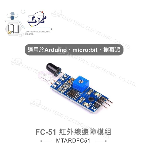 『聯騰．堃喬』紅外線 避障 感測 模組 FC-51 適合Arduino、micro:bit、樹莓派 等開發學習互動學習模