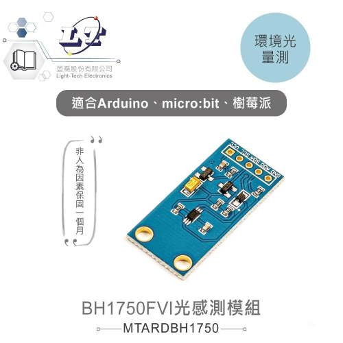 『聯騰．堃喬』BH1750FVI 光 感測模組 GY-30 適用Arduino、micro:bit、樹莓派等 開發板
