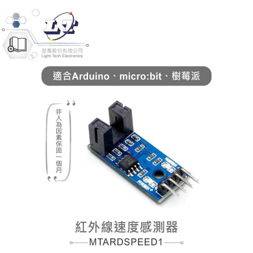 『聯騰．堃喬』紅外線速度感測器模組 適用Arduino、micro:bit、樹莓派等開發板 適合各級學校 課綱 生活科技