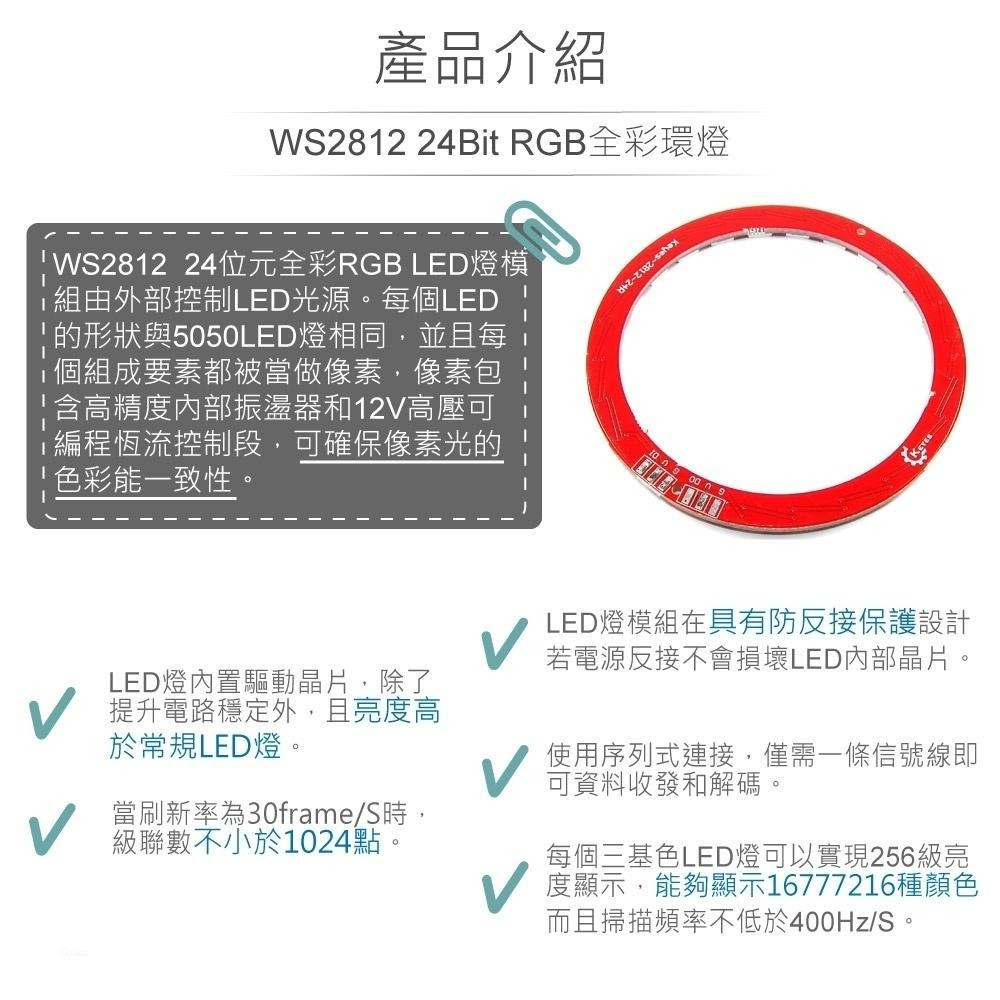 聯騰．WS2812 RGB 24燈全彩環燈・互動顯示與生活科技課綱應用首選-細節圖2