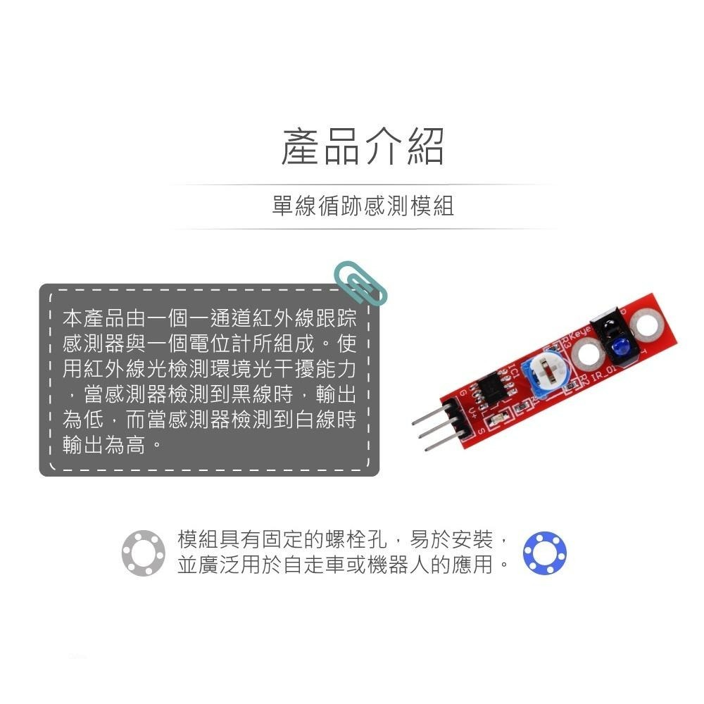 聯騰．單線循跡感測模組・互動學習與生活科技課綱應用首選-細節圖2