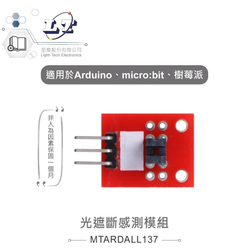 『聯騰．堃喬』光遮斷感測模組 適合Arduino、micro:bit、樹梅派 等開發學習互動學習模組
