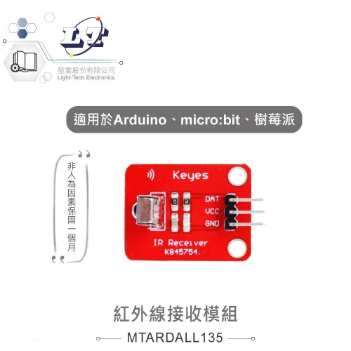 『聯騰．堃喬』紅外線接收模組 適合Arduino、micro:bit、樹莓派 等開發學習互動學習模組