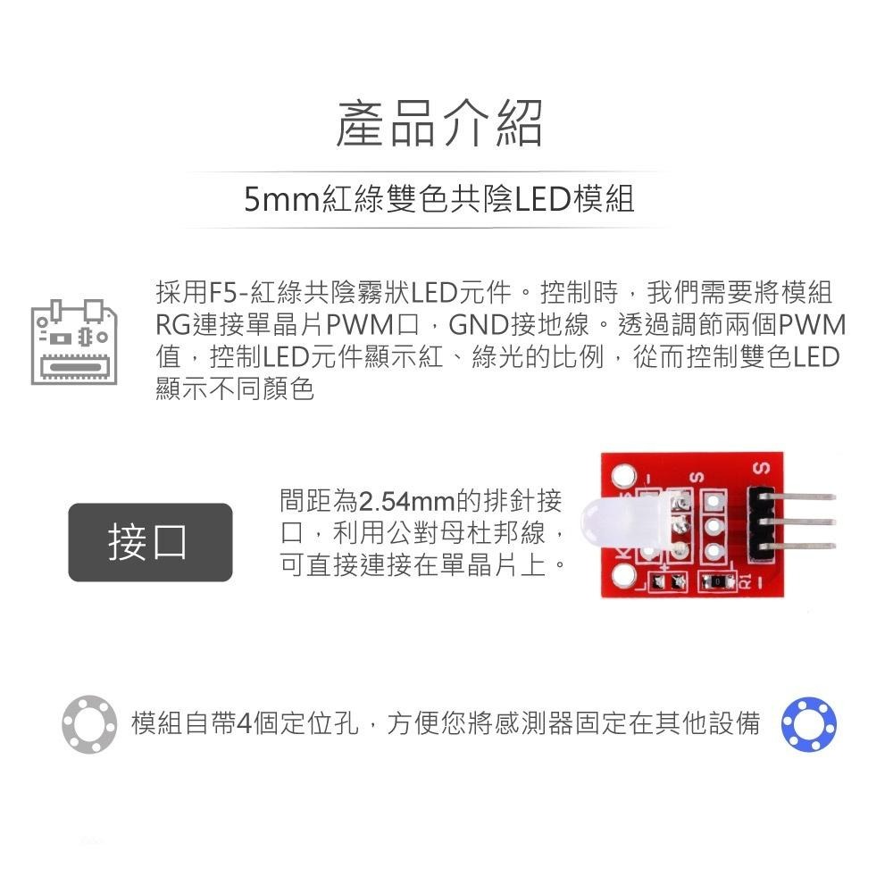 『聯騰．堃喬』5mm 紅綠雙色共陰 LED模組 適合Arduino、micro:bit、樹莓派 等開發學習互動學習模組-細節圖2