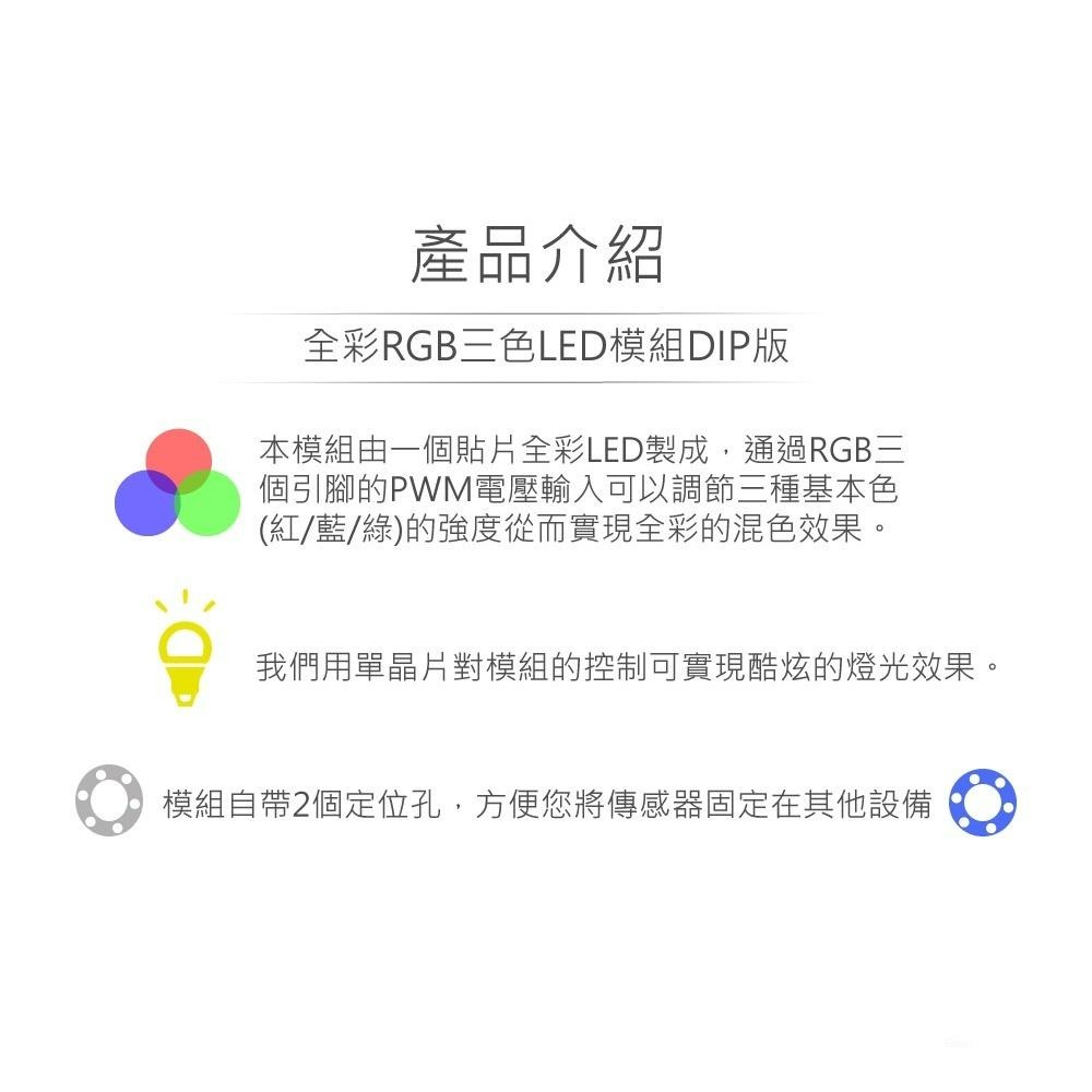 『聯騰．堃喬』全彩 RGB 三色 LED模組DIP版 適合Arduino、micro:bit、樹莓派 等開發學習模組-細節圖2