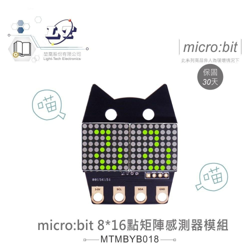 『聯騰．堃喬』micro:bit 8x16 點矩陣 感測器 模組 鱷魚夾版 適用 Arduino 學校 課綱 生活科技