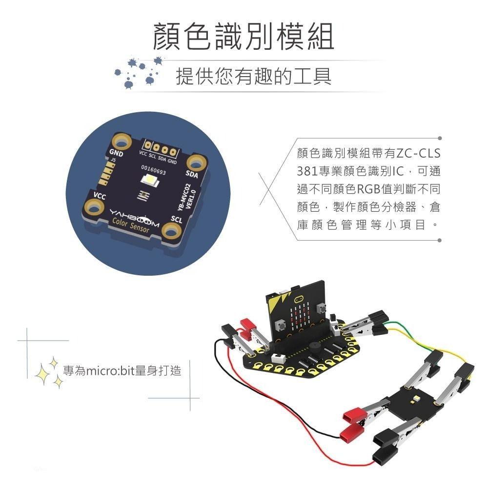 聯騰．micro:bit 顏色識別 感測器 模組 鱷魚夾版 適用Arduino 適合各級學校 課綱 生活科技-細節圖2