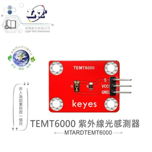 『聯騰．堃喬』TEMT6000 紫外線光 感測器 適合 Arduino micro:bit 開發 學習 模組 環保材質