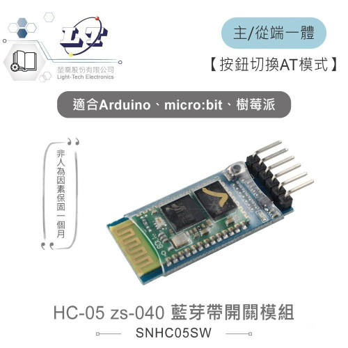 『聯騰．堃喬』HC-05 zs-040 藍芽帶開關模組 主/從端 適用Arduino、micro:bit、樹莓派等開發板