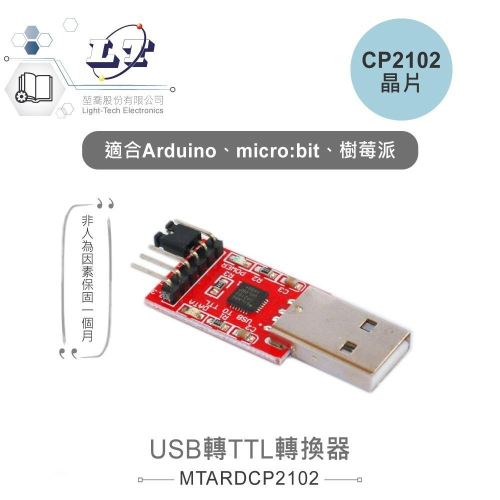 『聯騰．堃喬』USB轉TTL轉換器 CP2102 適合Arduino、micro:bit、樹莓派 等開發學習互動學習模組