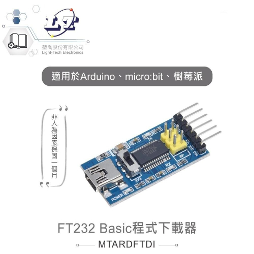 『聯騰．堃喬』FT232 Basic程式下載器 適用Arduino、micro:bit、數莓派等開發工具 適合各級學校