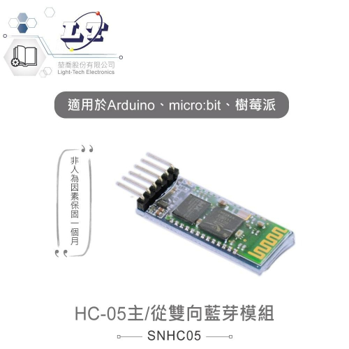 『聯騰．堃喬』HC-05主/從雙向藍芽模組 適合Arduino、micro:bit、樹莓派 等開發學習互動學習模組