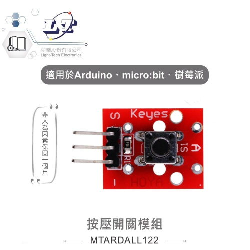『聯騰．堃喬』按壓開關模組 適合Arduino、micro:bit、樹莓派 等開發學習互動學習模組