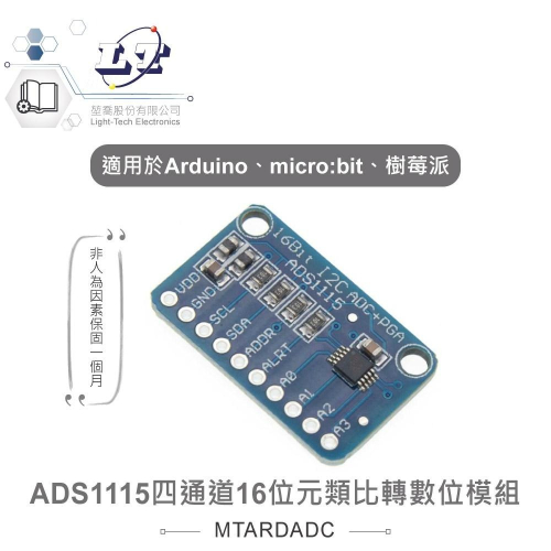 『聯騰．堃喬』ADS1115 四通道16位元 ADC 類比轉數位模組 適合Arduino、micro:bit、樹莓派 等