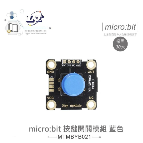 『聯騰．堃喬』micro:bit 按鍵開關 模組 藍色 帽蓋 鱷魚夾版 適用Arduino 適合各級學校 課綱 生活科技