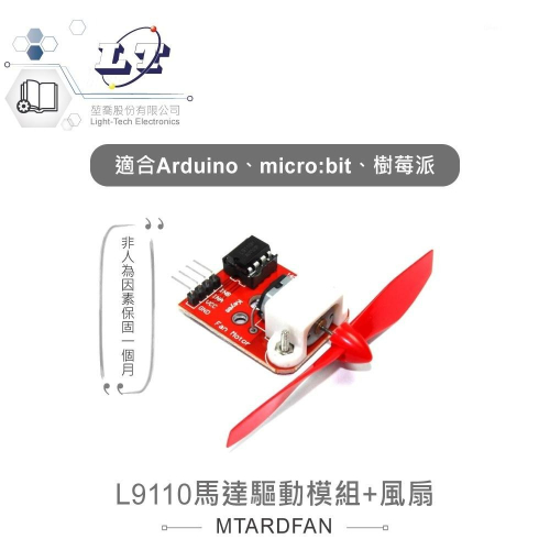 『聯騰．堃喬』L9110 馬達 驅動模組+風扇 適用Arduino、micro:bit、樹莓派等開發板 適合各級學校