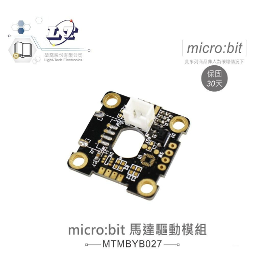 『聯騰．堃喬』micro:bit 馬達 驅動 模組 鱷魚夾版 適用Arduino 適合各級學校 課綱 生活科技