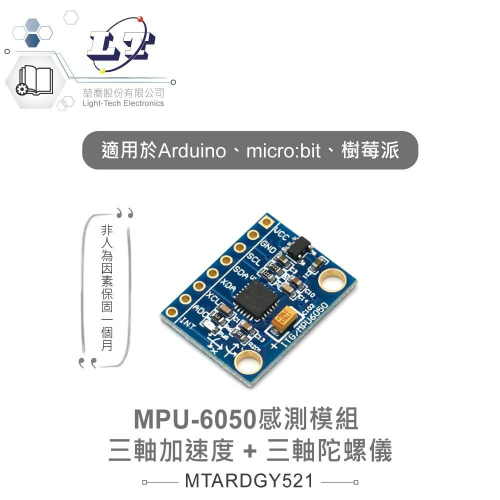 『聯騰．堃喬』MPU-6050三軸加速度計+三軸陀螺儀感測器模組 GY521 Arduino、micro:bit、樹莓派