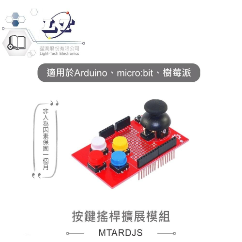 『聯騰．堃喬』PS2 遊戲搖桿 擴展板 模擬鍵盤滑鼠功能 Arduino、micro:bit、樹莓派 UNO R3板