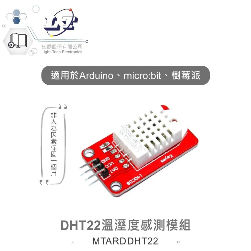 『聯騰．堃喬』DHT22 溫溼度 感測模組 AM2302 感測器 適用Arduino、micro:bit、樹莓派等開發板