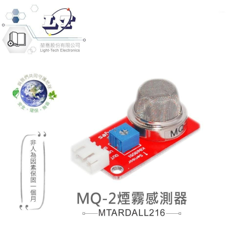 『聯騰．堃喬』MQ-2 煙霧 感測器 適合 Arduino micro:bit 開發 學習 互動 模組 環保材質