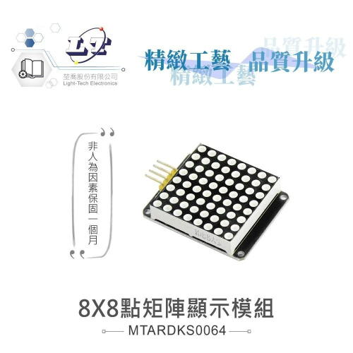 『聯騰．堃喬』8X8 點矩陣 顯示模組 支援Arduino、micro:bit、Raspberry Pi等開發工具